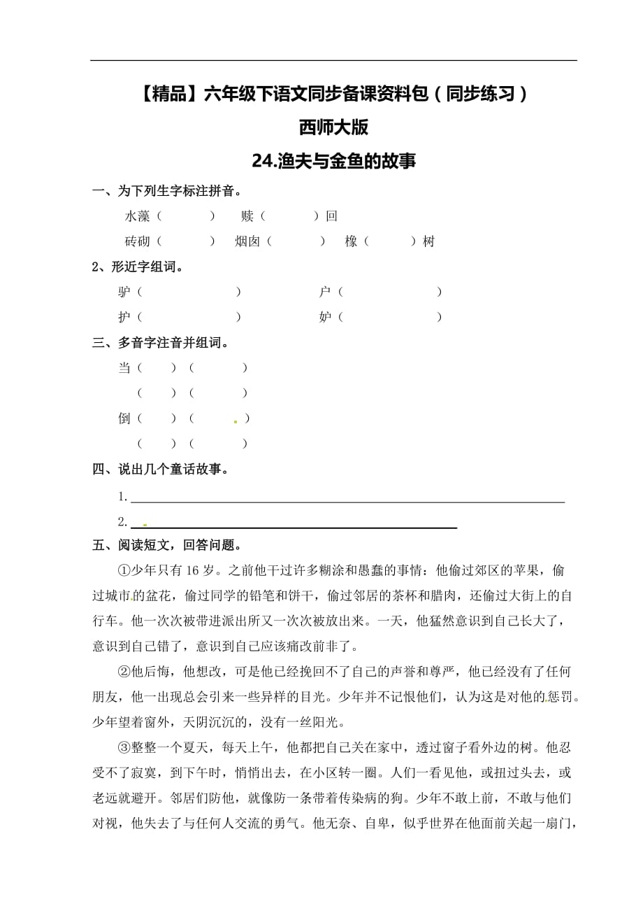 六年级下语文同步备课资料包同步练习24.渔夫与金鱼的故事西师大版_第1页