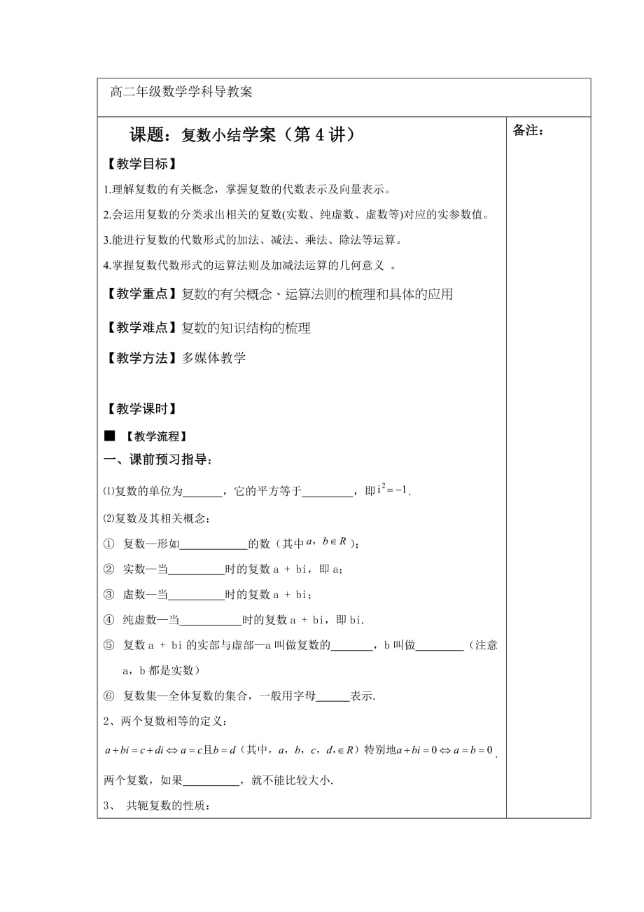 江西省萍乡市芦溪中学高中数学选修2-2北师大导学案：第五章 复数小结（第4讲） .doc_第1页