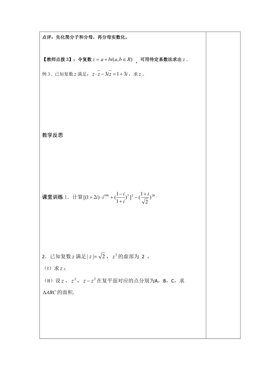 江西省萍乡市芦溪中学高中数学选修2-2北师大导学案：第五章 复数小结（第4讲） .doc_第3页