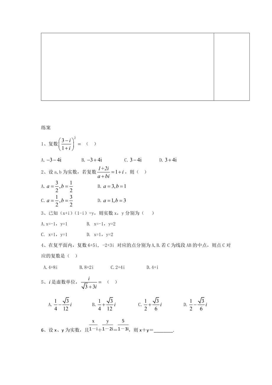 江西省萍乡市芦溪中学高中数学选修2-2北师大导学案：第五章 复数小结（第4讲） .doc_第4页