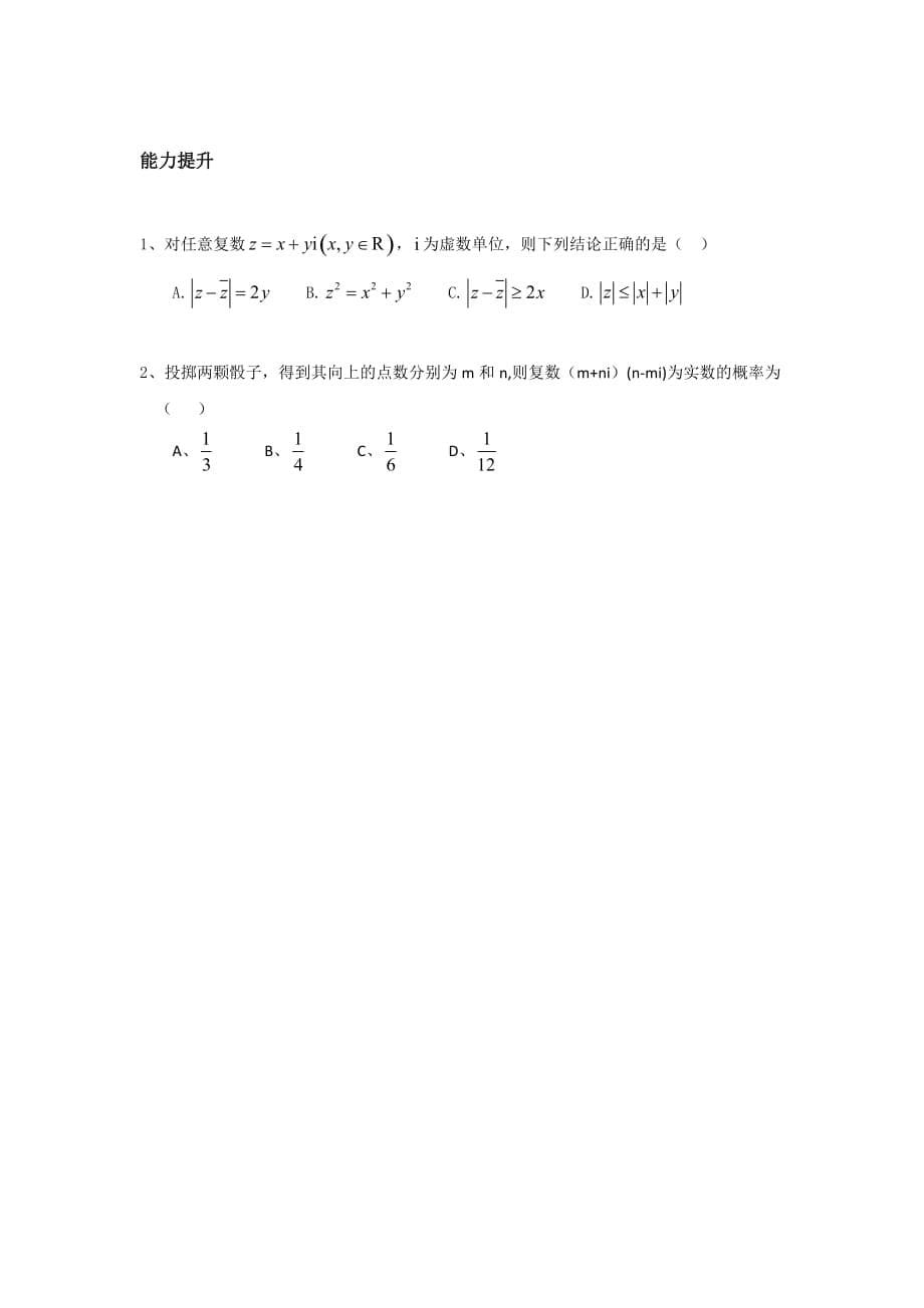 江西省萍乡市芦溪中学高中数学选修2-2北师大导学案：第五章 复数小结（第4讲） .doc_第5页