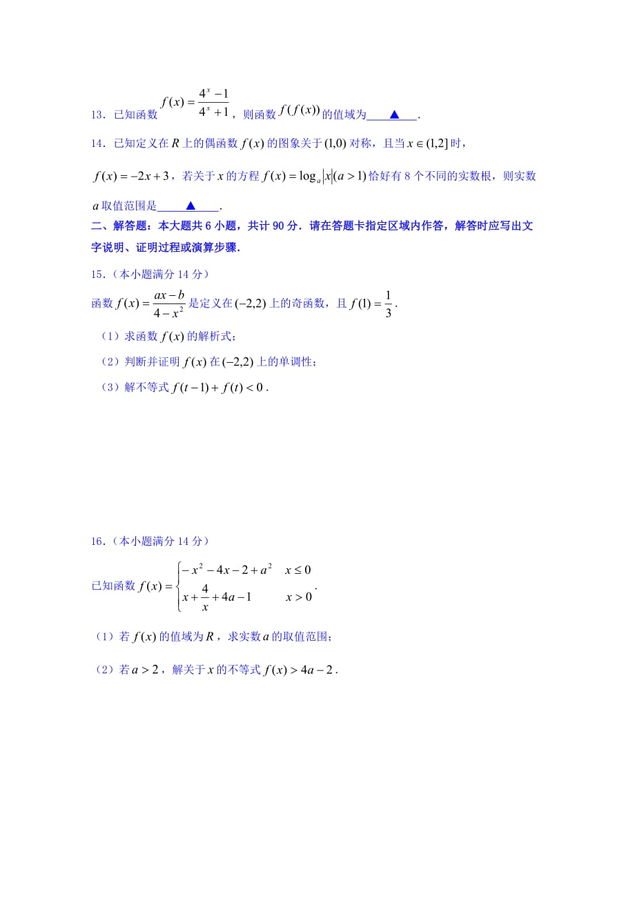 江苏省高三上学期数学（理）周考1试题 Word缺答案.doc_第2页