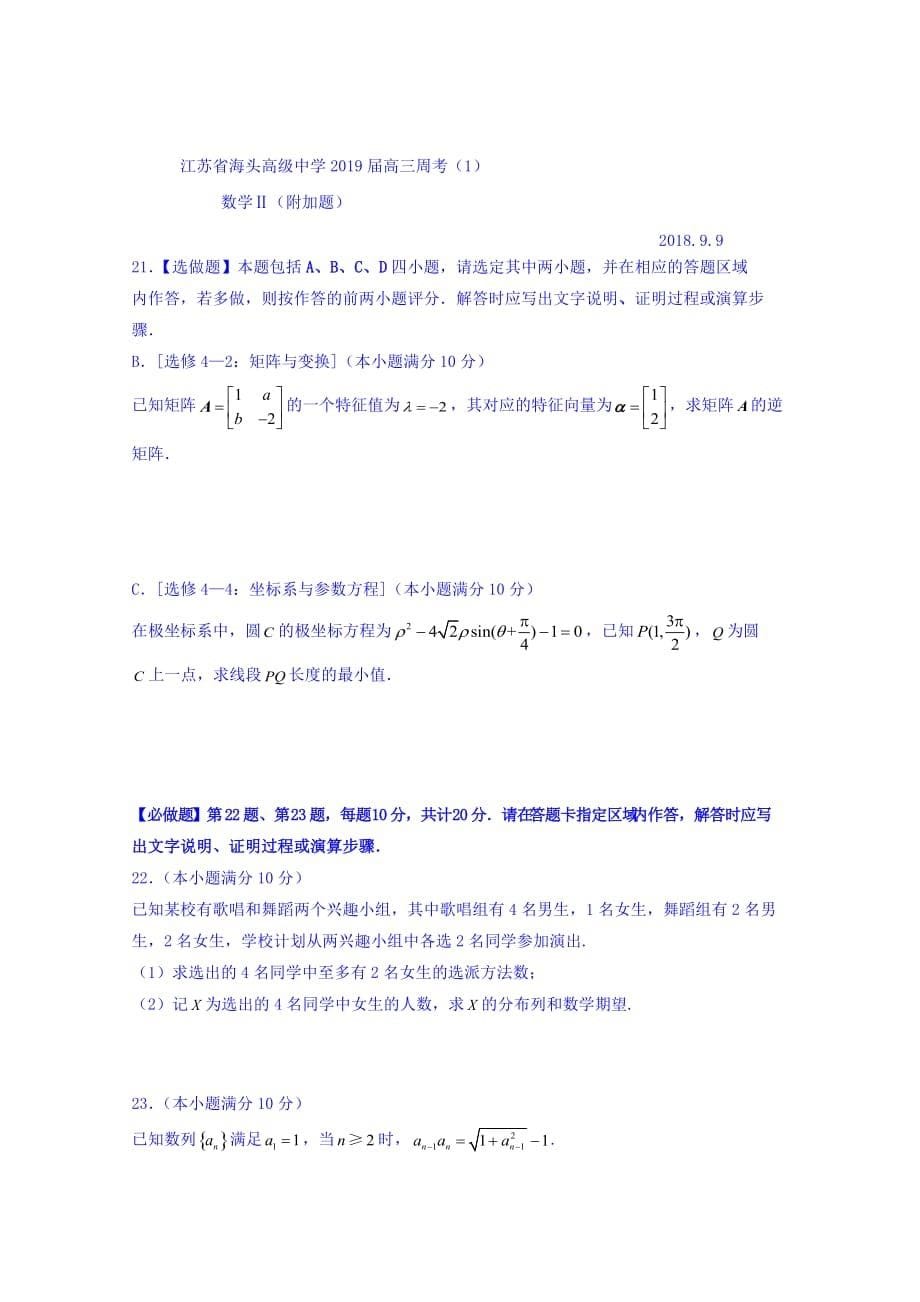 江苏省高三上学期数学（理）周考1试题 Word缺答案.doc_第5页
