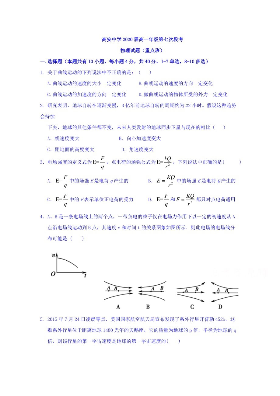 江西省高安中学高一6月月考物理试题(重点班） Word缺答案.doc_第1页