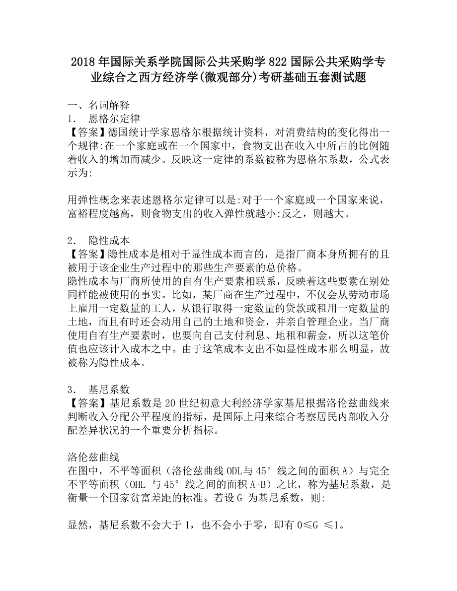 2018年国际关系学院国际公共采购学822国际公共采购学专业综合之西方经济学(微观部分)考研基础五套测试题.doc_第1页