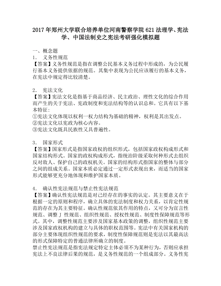 2017年郑州大学联合培养单位河南警察学院621法理学、宪法学、中国法制史之宪法考研强化模拟题.doc_第1页