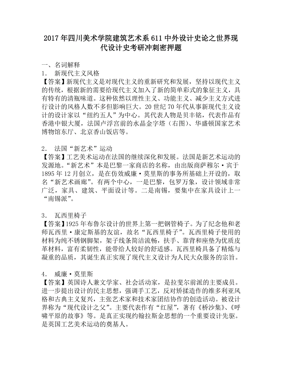 2017年四川美术学院建筑艺术系611中外设计史论之世界现代设计史考研冲刺密押题.doc_第1页