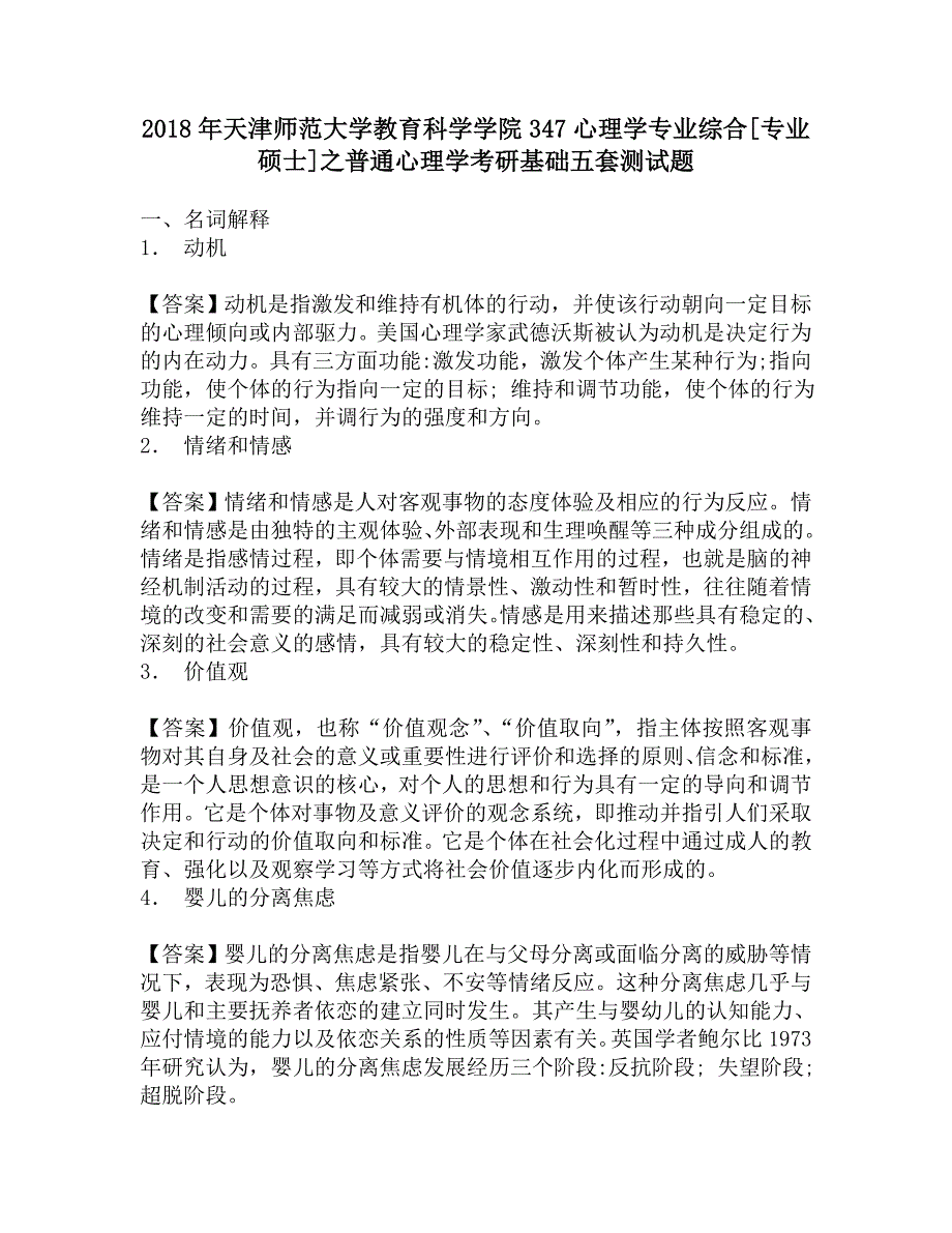 2018年天津师范大学教育科学学院347心理学专业综合[专业硕士]之普通心理学考研基础五套测试题.doc_第1页