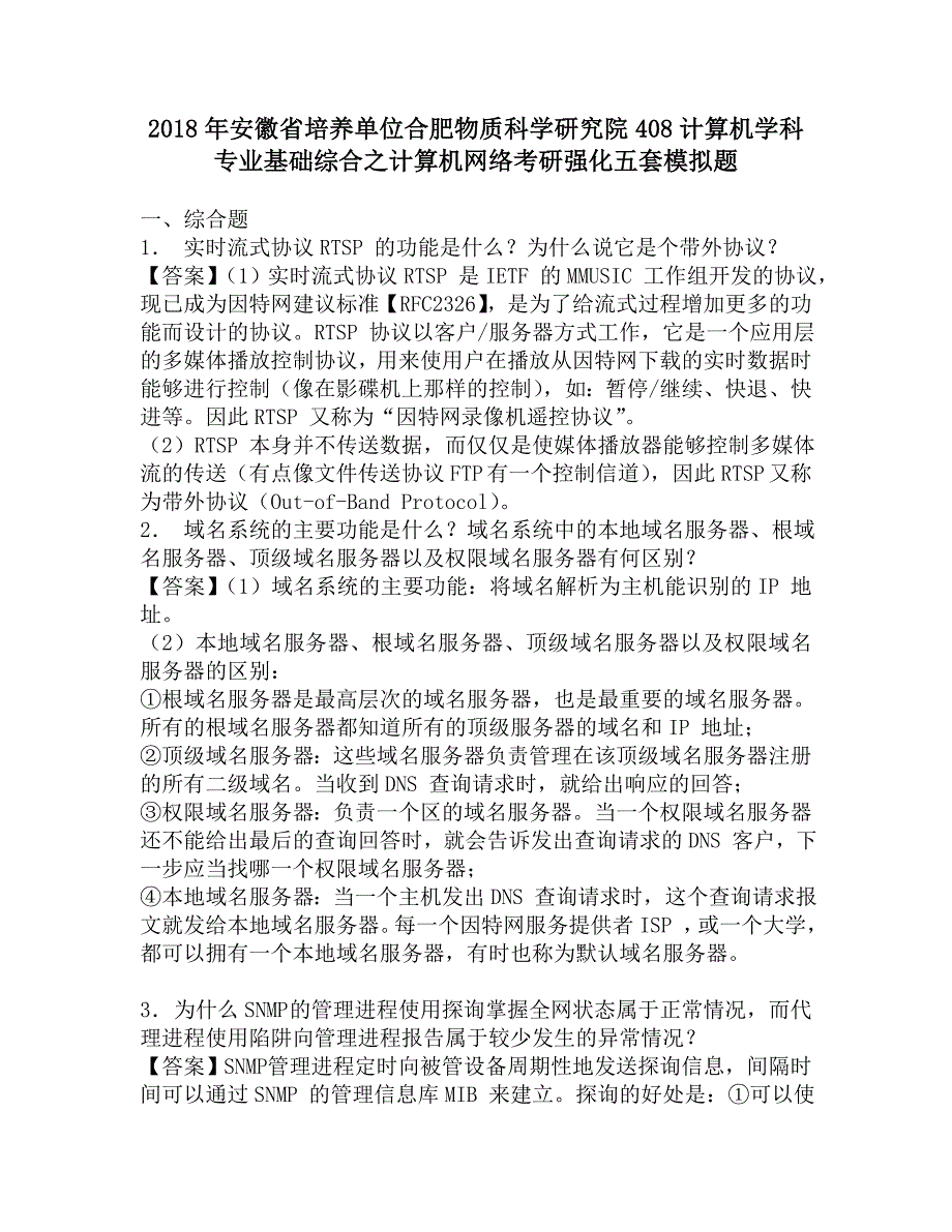 2018年安徽省培养单位合肥物质科学研究院408计算机学科专业基础综合之计算机网络考研强化五套模拟题.doc_第1页