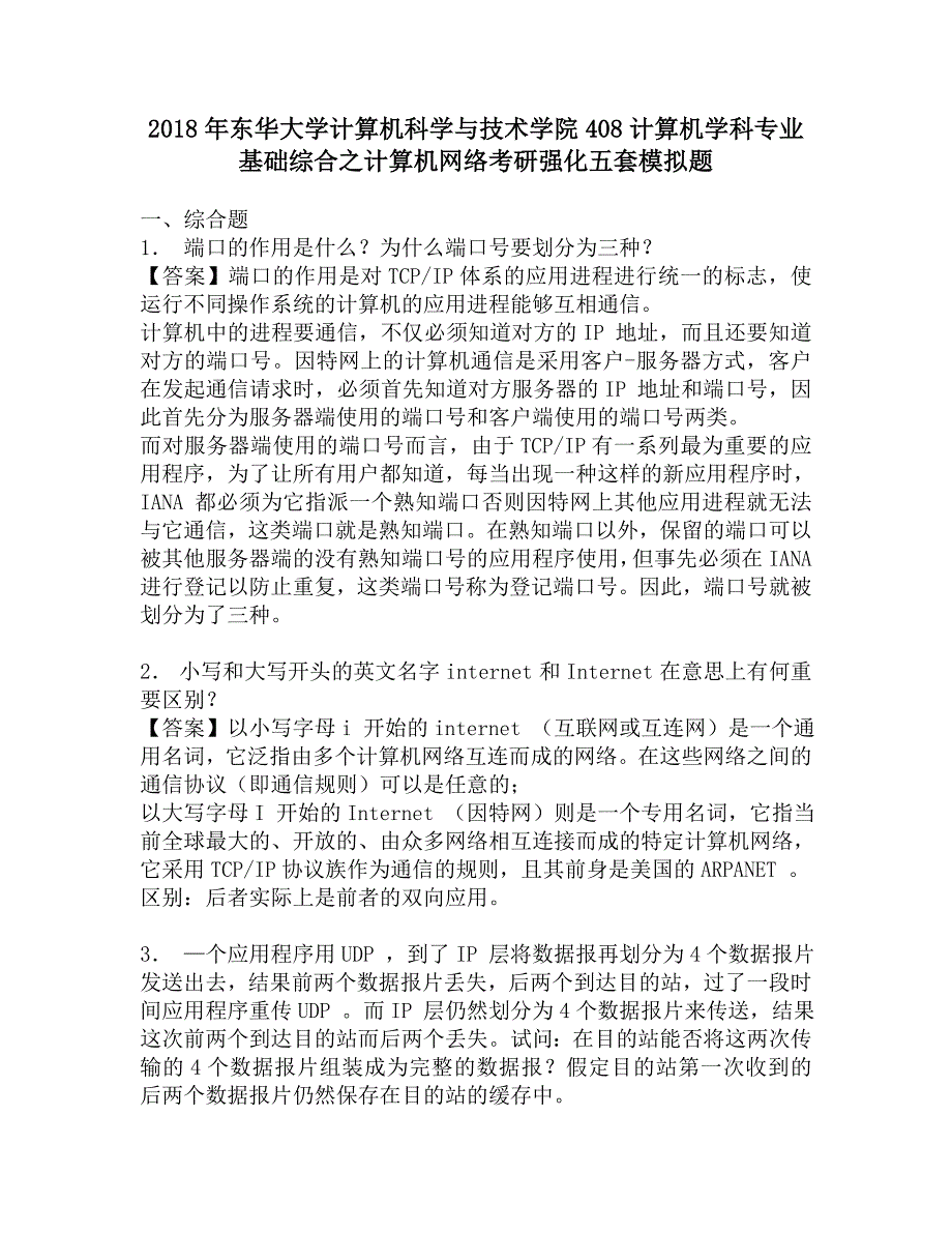 2018年东华大学计算机科学与技术学院408计算机学科专业基础综合之计算机网络考研强化五套模拟题.doc_第1页