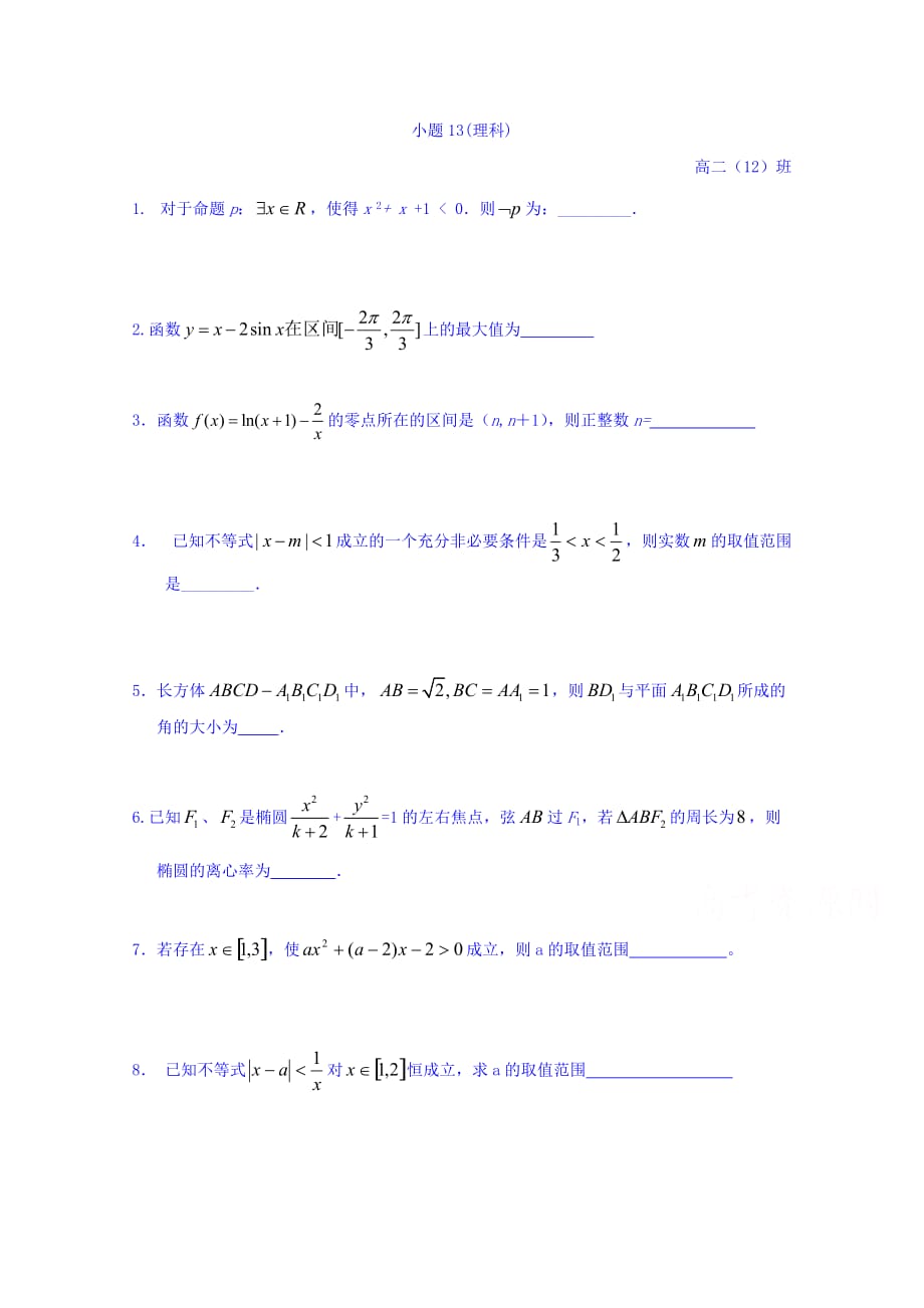 江苏省高二上学期数学基础训练小题13（理） Word缺答案.doc_第1页