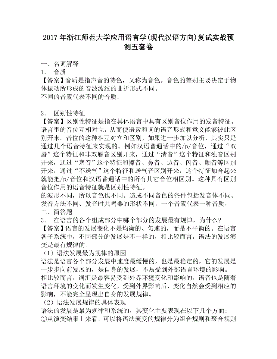 2017年浙江师范大学应用语言学(现代汉语方向)复试实战预测五套卷.doc_第1页