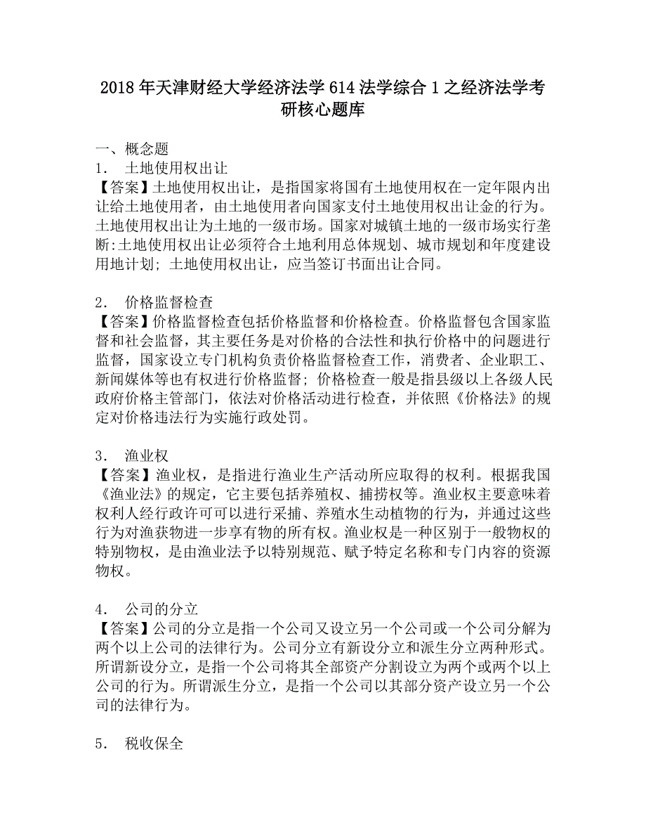 2018年天津财经大学经济法学614法学综合1之经济法学考研核心题库.doc_第1页