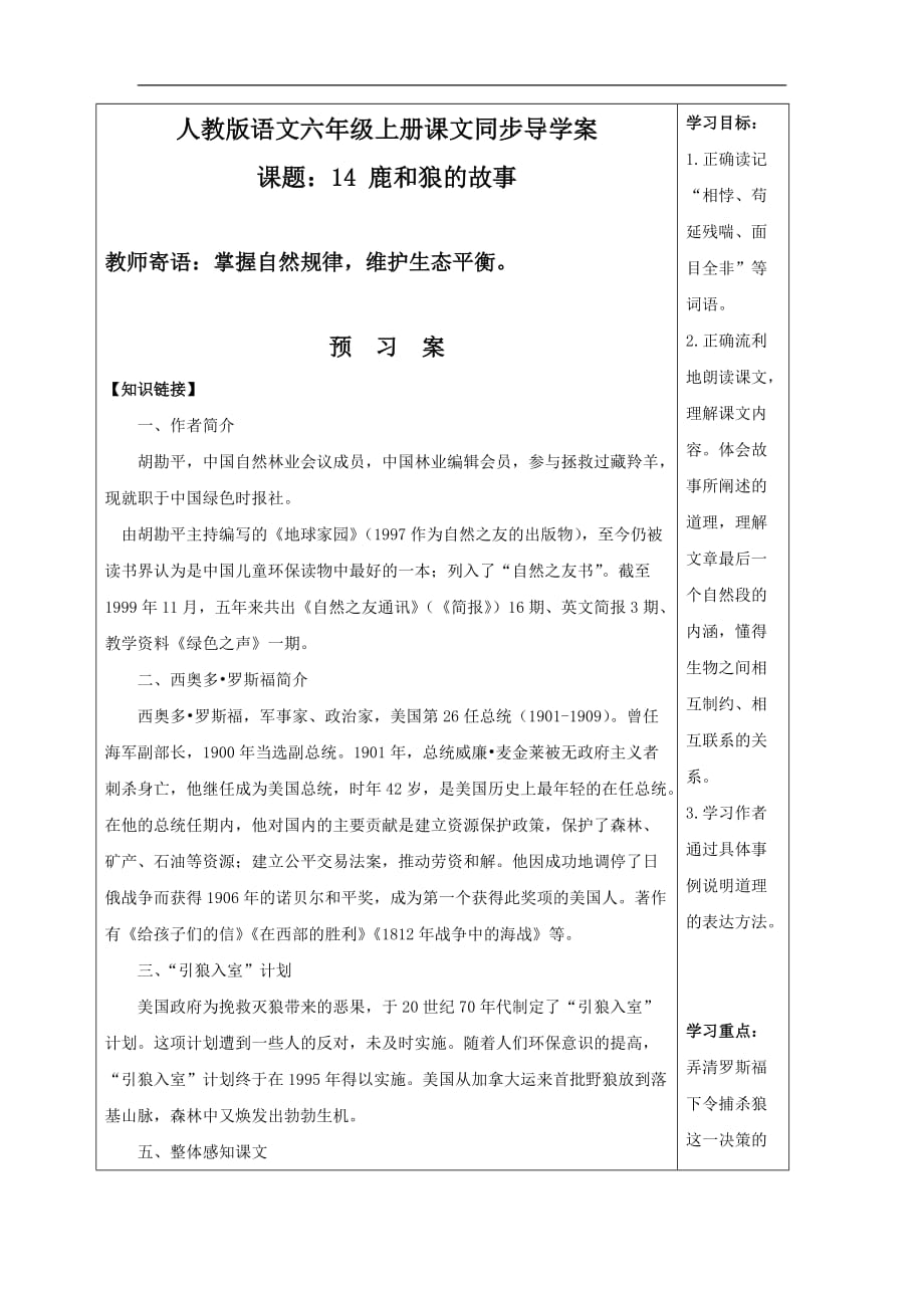 六年级上册语文导学案鹿和狼的故事人教新课标_第1页