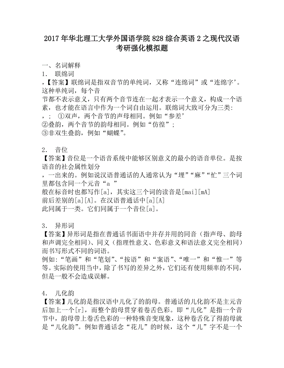 2017年华北理工大学外国语学院828综合英语2之现代汉语考研强化模拟题.doc_第1页