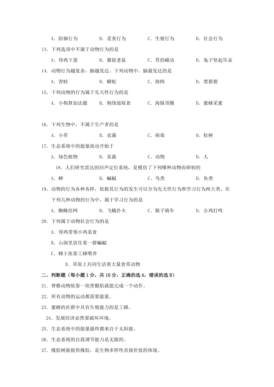 江苏省东台市民办校联盟八年级下学期期初调研考试生物试卷.doc_第2页