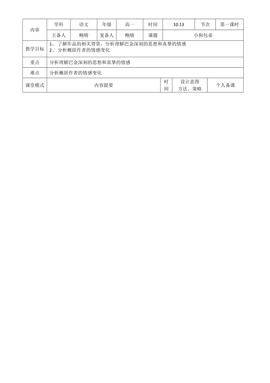 江西省万载县株潭中学人教高中语文必修一：8《小狗包弟》第一课时教案 .doc_第1页