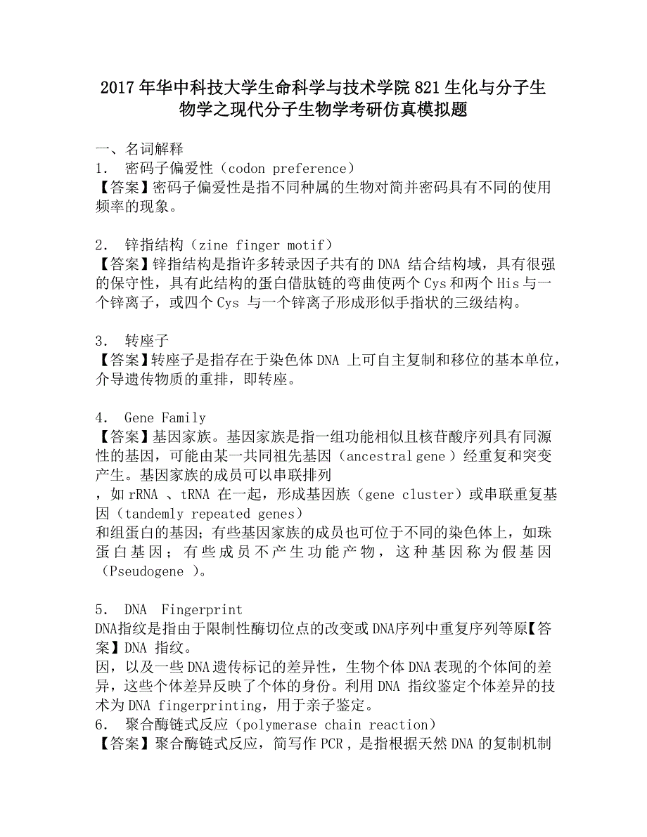 2017年华中科技大学生命科学与技术学院821生化与分子生物学之现代分子生物学考研仿真模拟题.doc_第1页