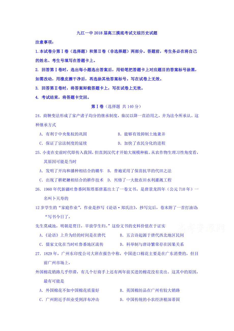 江西省九江市高三摸底考试文综历史试题Word版含答案.doc_第1页