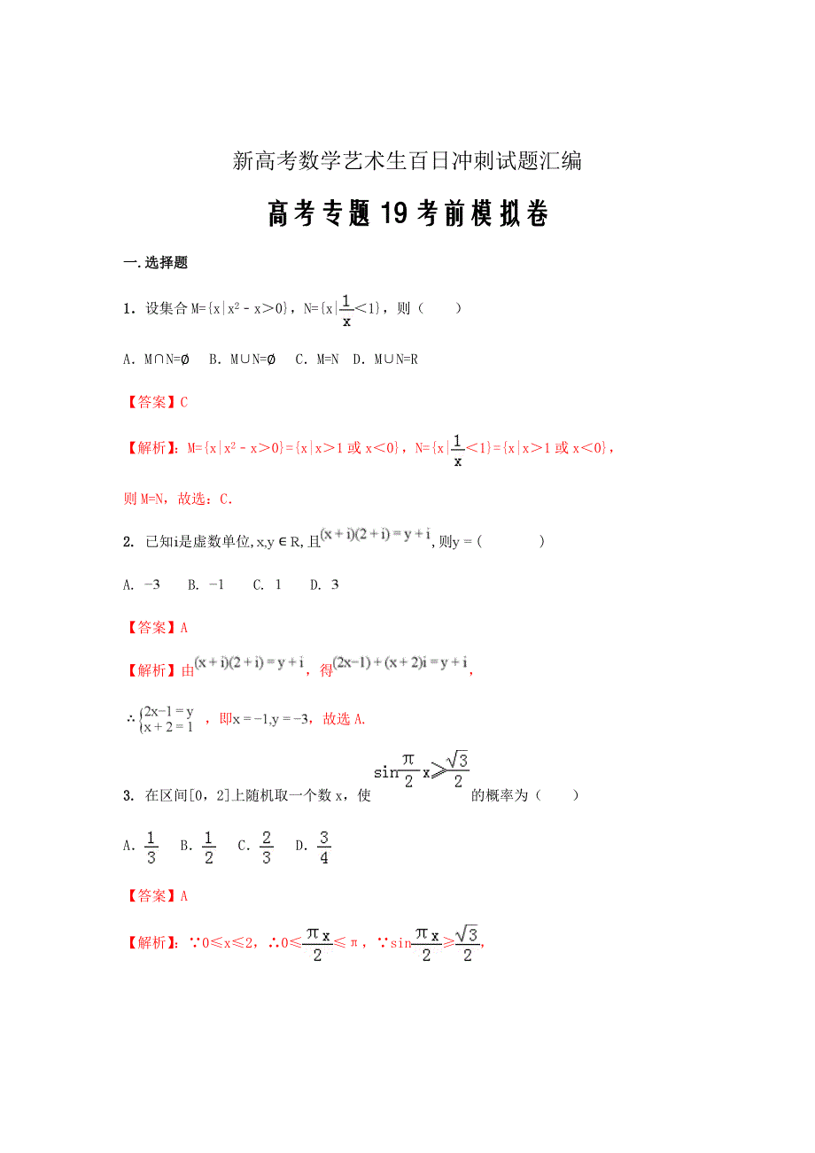 新高考数学艺术生百日冲刺试题汇编高考专题19考前模拟卷_第1页