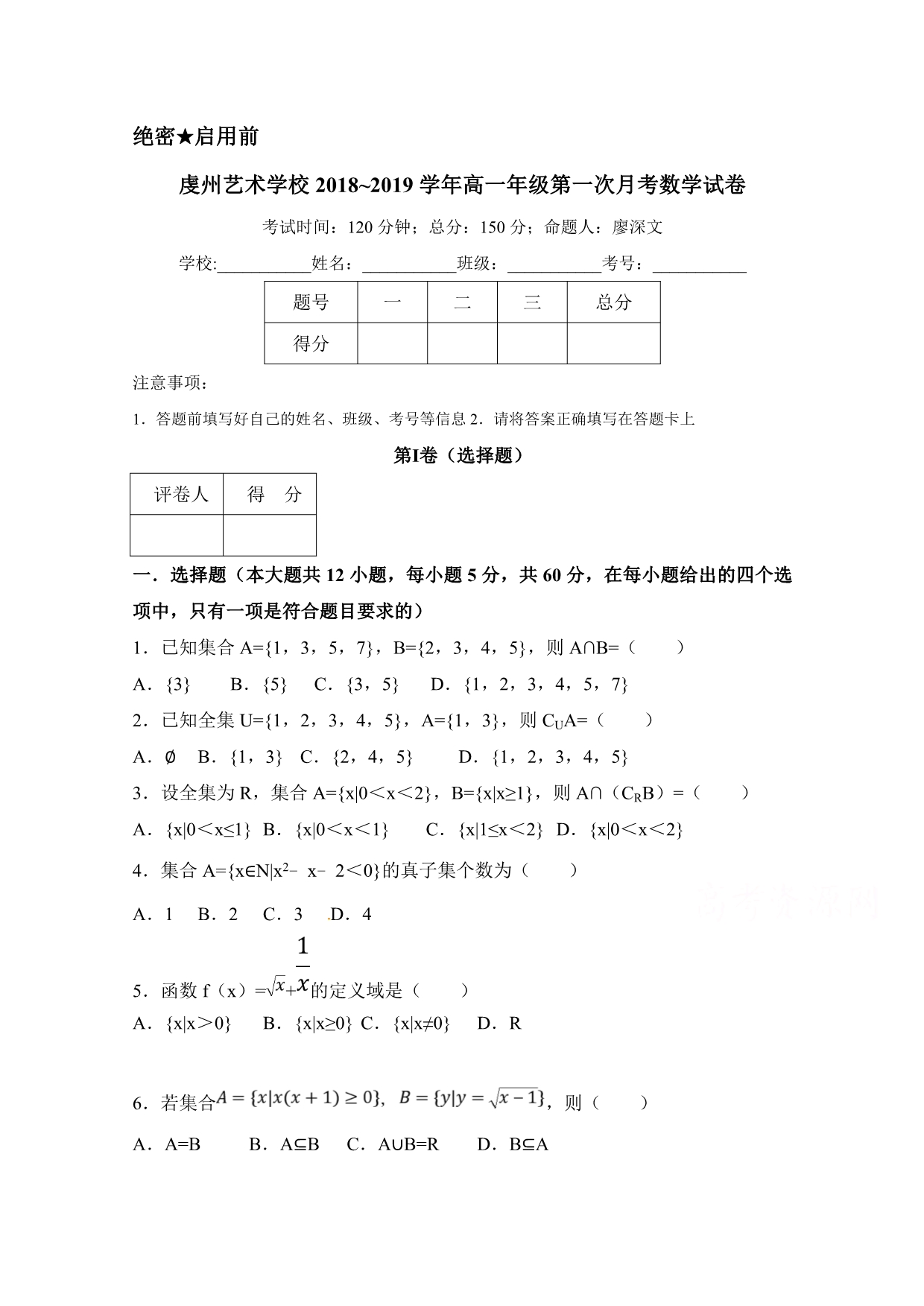 江苏省虔州艺术学校高一上学期第一次月考数学试题 Word含答案.doc_第1页