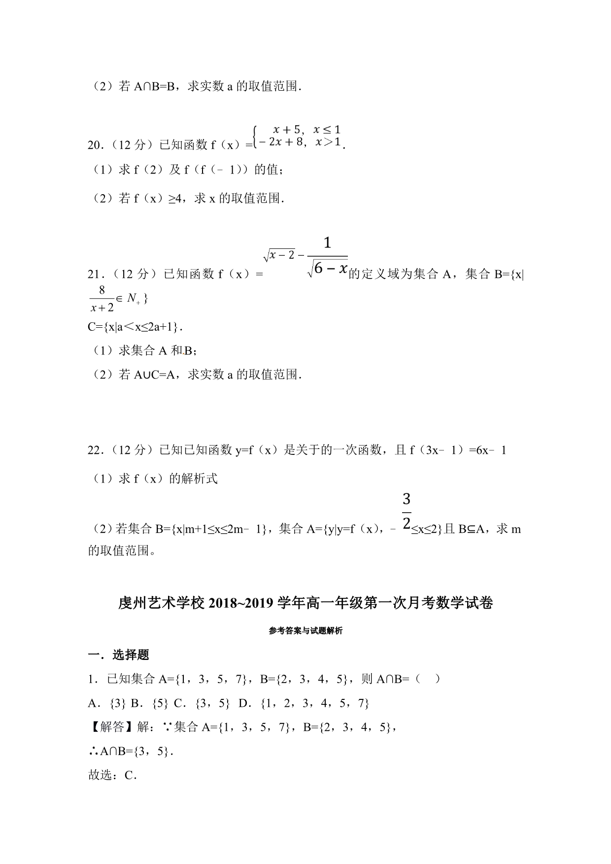 江苏省虔州艺术学校高一上学期第一次月考数学试题 Word含答案.doc_第4页