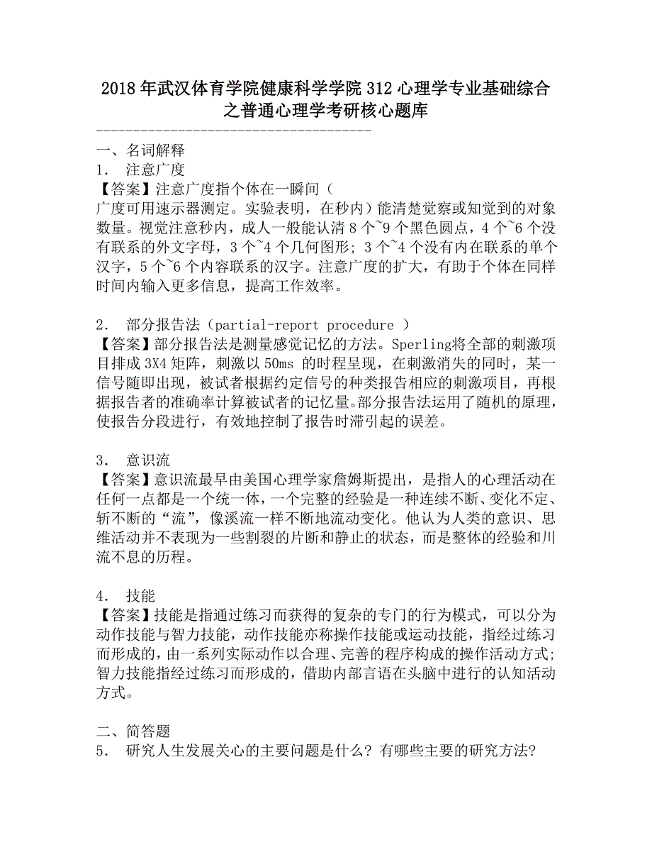 2018年武汉体育学院健康科学学院312心理学专业基础综合之普通心理学考研核心题库.doc_第1页