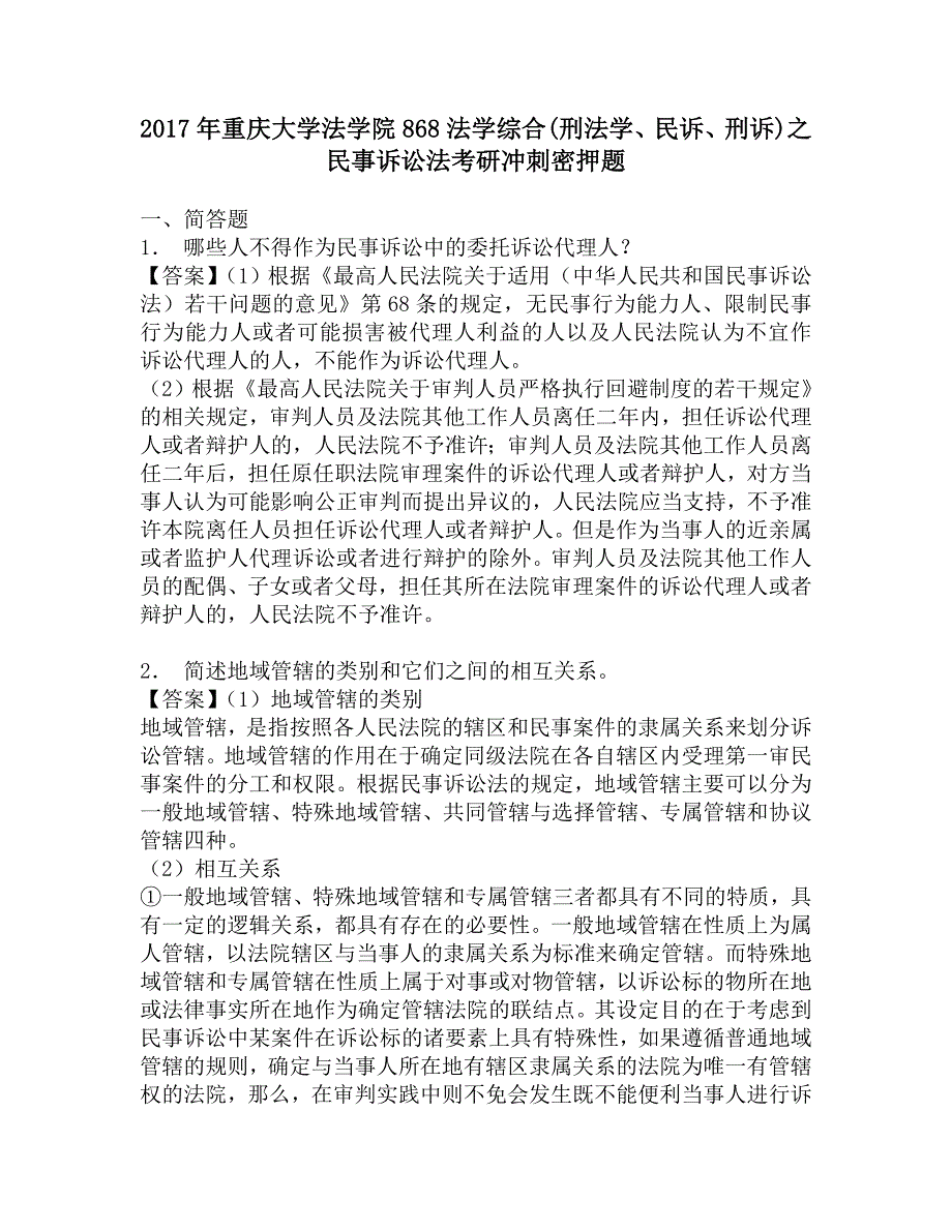 2017年重庆大学法学院868法学综合(刑法学、民诉、刑诉)之民事诉讼法考研冲刺密押题.doc_第1页