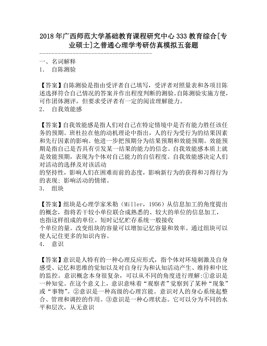 2018年广西师范大学基础教育课程研究中心333教育综合[专业硕士]之普通心理学考研仿真模拟五套题.doc_第1页