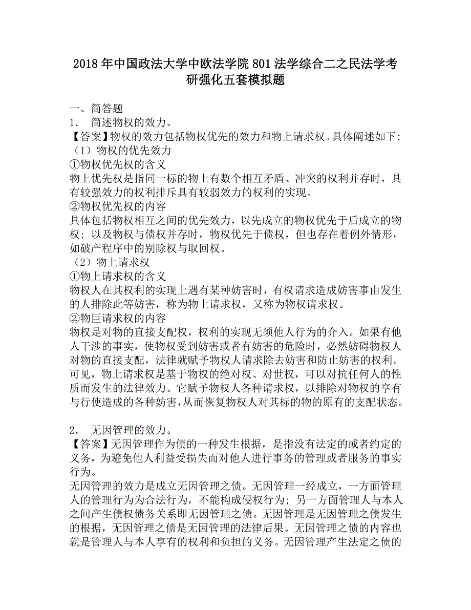 2018年中国政法大学中欧法学院801法学综合二之民法学考研强化五套模拟题.doc_第1页