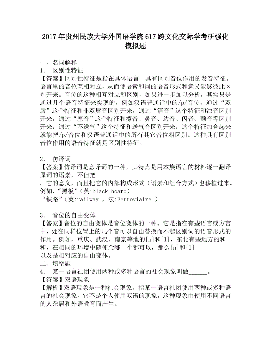 2017年贵州民族大学外国语学院617跨文化交际学考研强化模拟题.doc_第1页