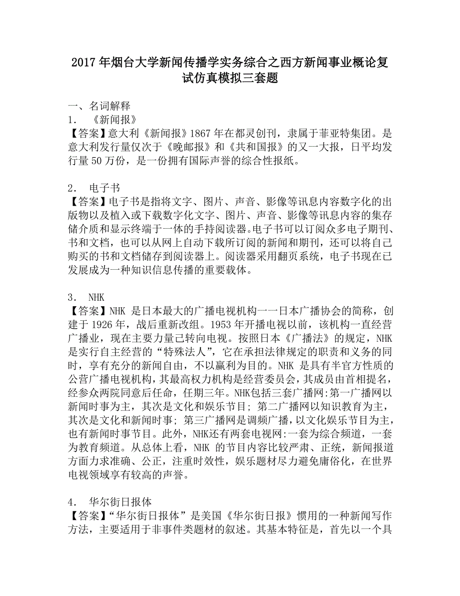 2017年烟台大学新闻传播学实务综合之西方新闻事业概论复试仿真模拟三套题.doc_第1页