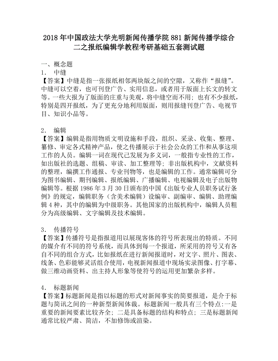 2018年中国政法大学光明新闻传播学院881新闻传播学综合二之报纸编辑学教程考研基础五套测试题.doc_第1页