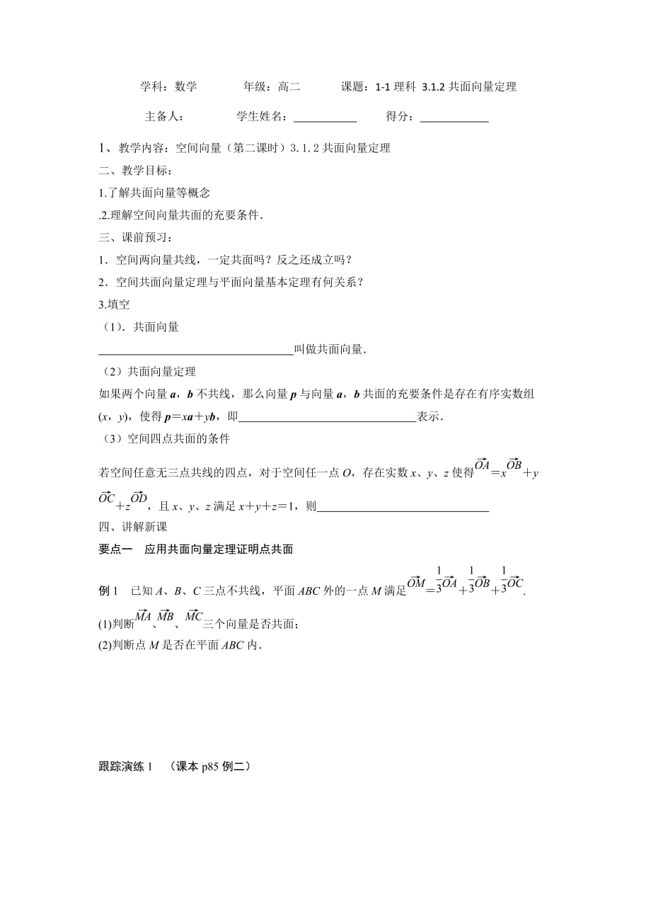 江苏省东台市创新学校高中数学选修1-1苏教导学案：3.1.2共面向量定理 .doc_第1页