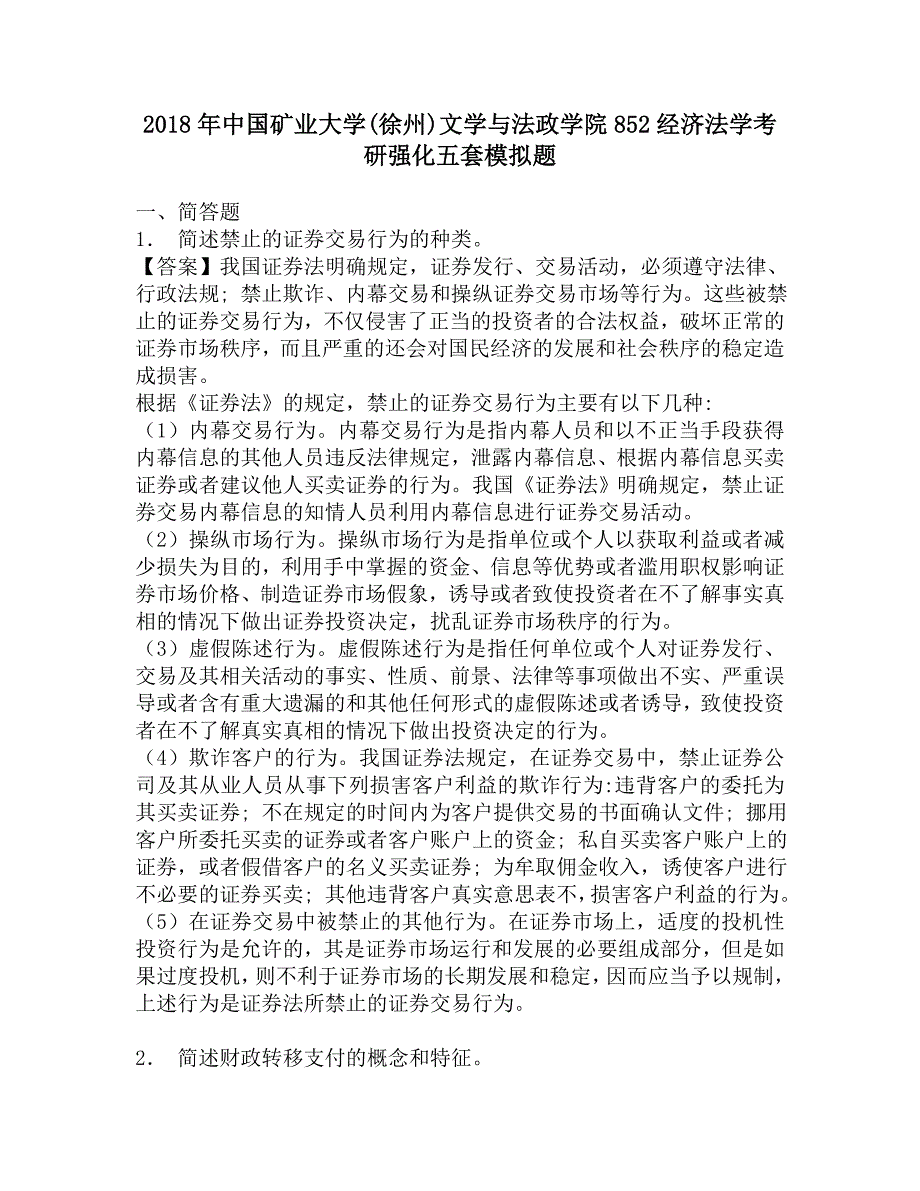 2018年中国矿业大学(徐州)文学与法政学院852经济法学考研强化五套模拟题.doc_第1页