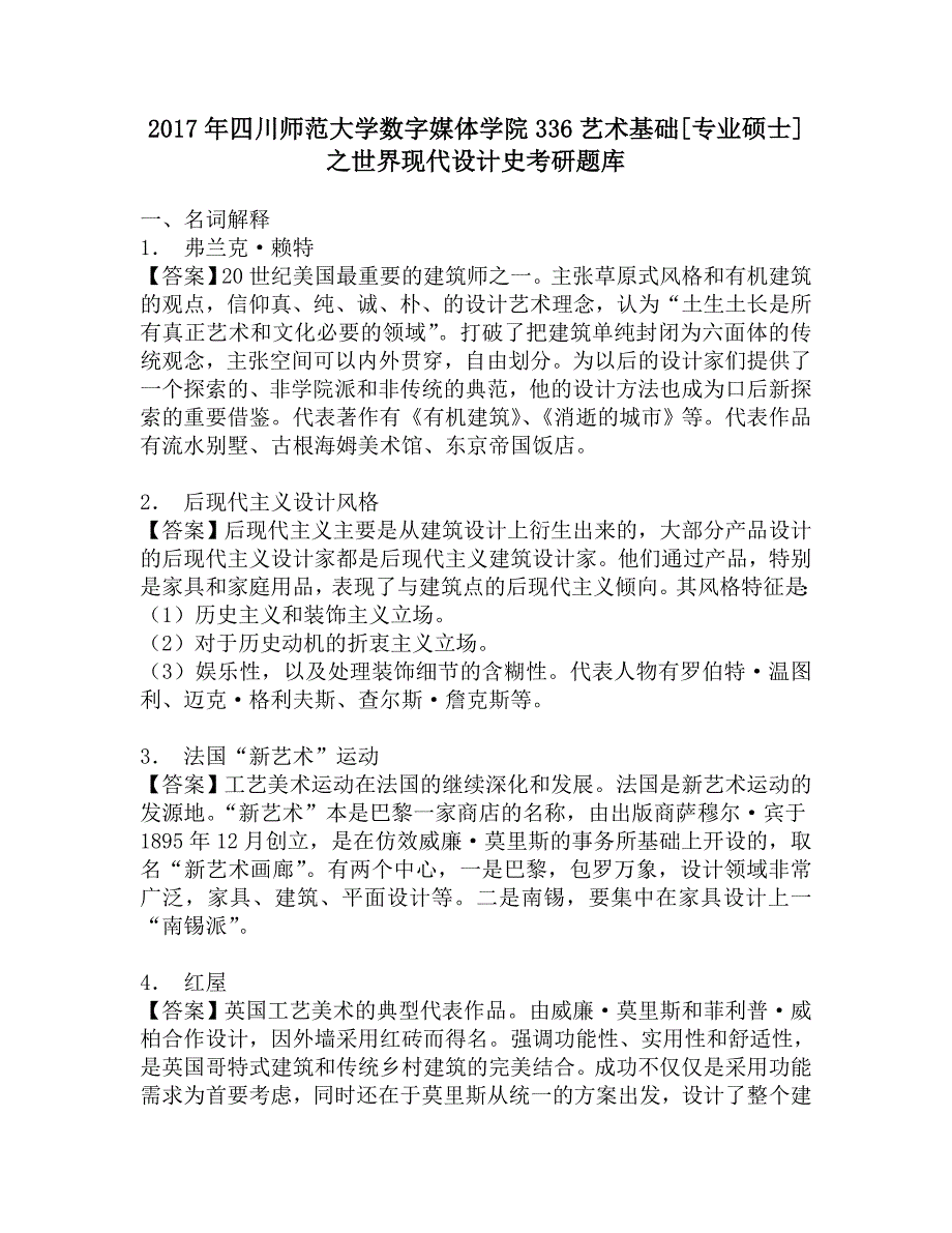 2017年四川师范大学数字媒体学院336艺术基础[专业硕士]之世界现代设计史考研题库.doc_第1页