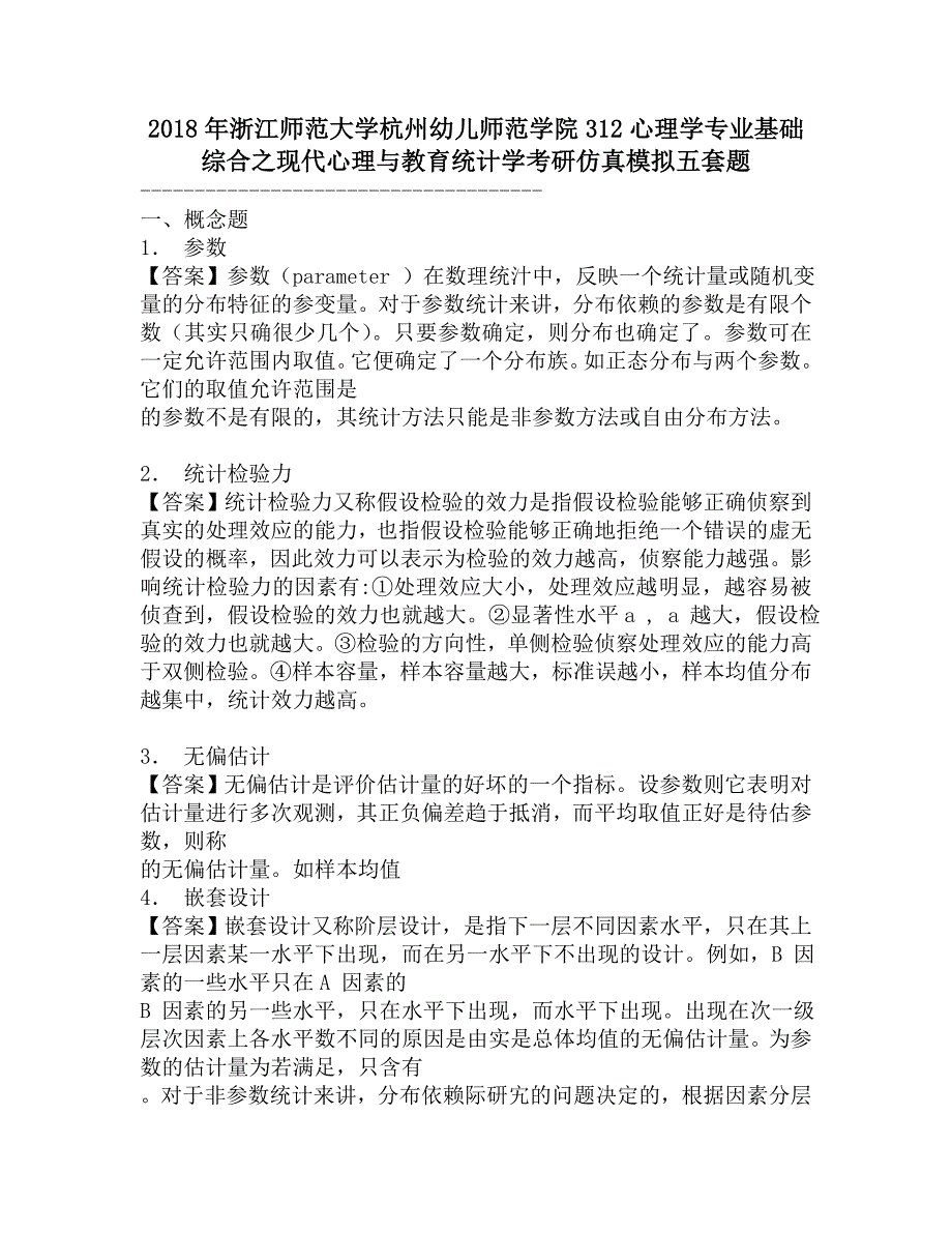 2018年浙江师范大学杭州幼儿师范学院312心理学专业基础综合之现代心理与教育统计学考研仿真模拟五套题.doc_第1页