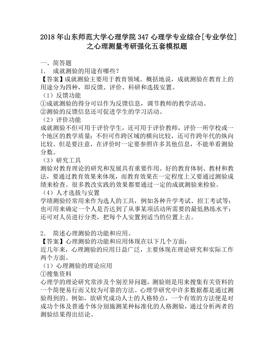 2018年山东师范大学心理学院347心理学专业综合[专业学位]之心理测量考研强化五套模拟题.doc_第1页