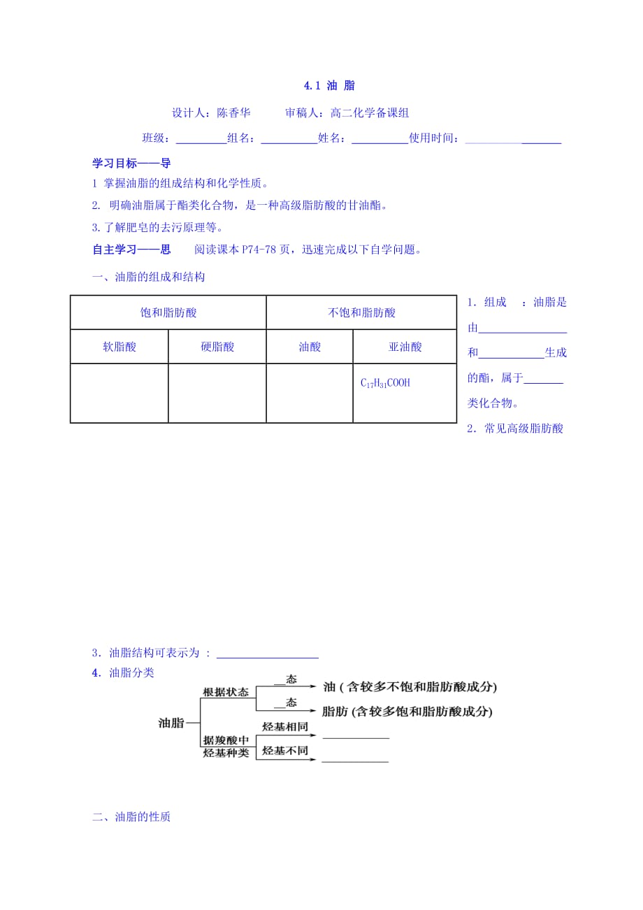 江西省吉安县第三中学人教高中化学选修五导学提纲：4-1油脂导学提纲 .doc_第1页