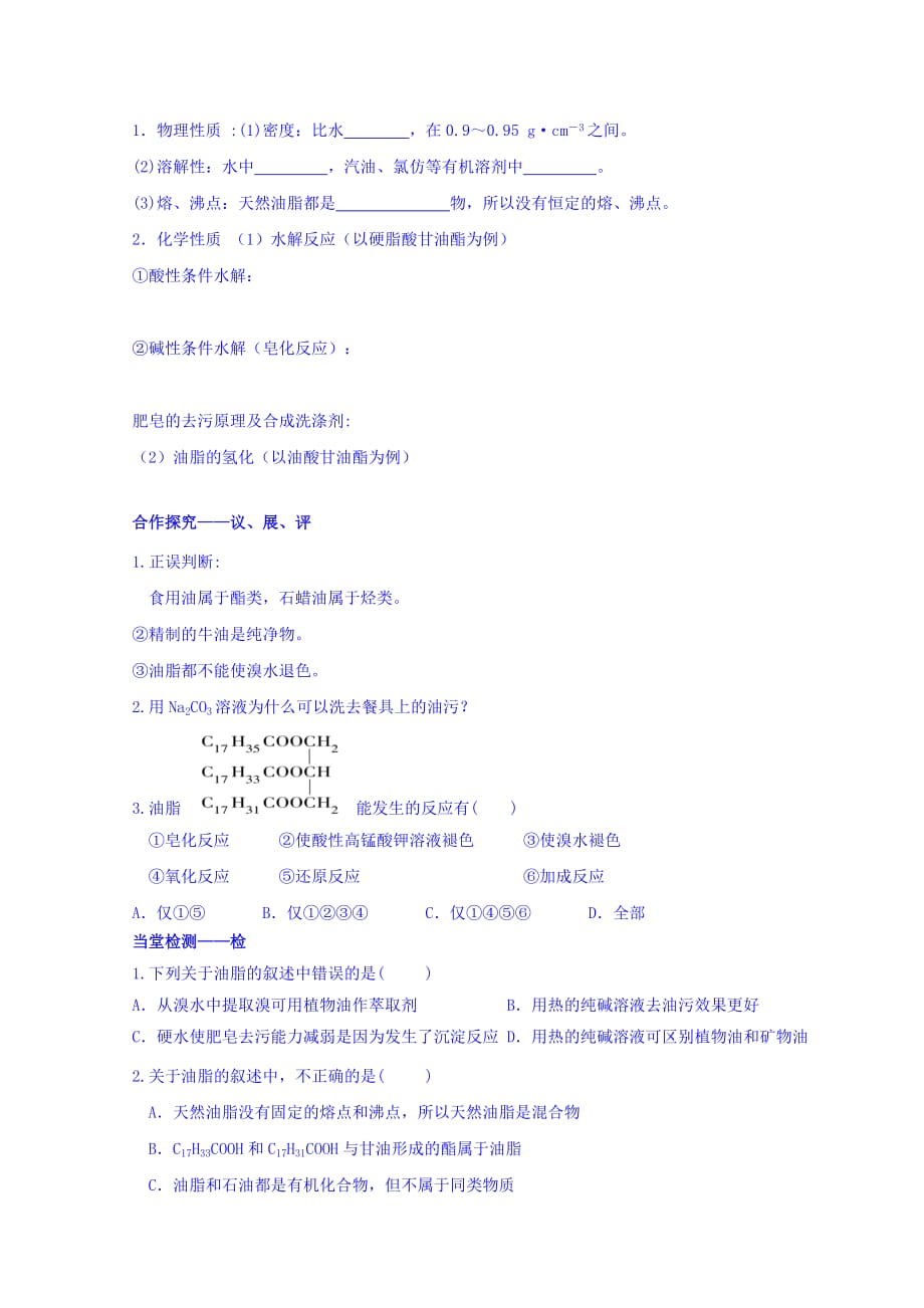 江西省吉安县第三中学人教高中化学选修五导学提纲：4-1油脂导学提纲 .doc_第2页