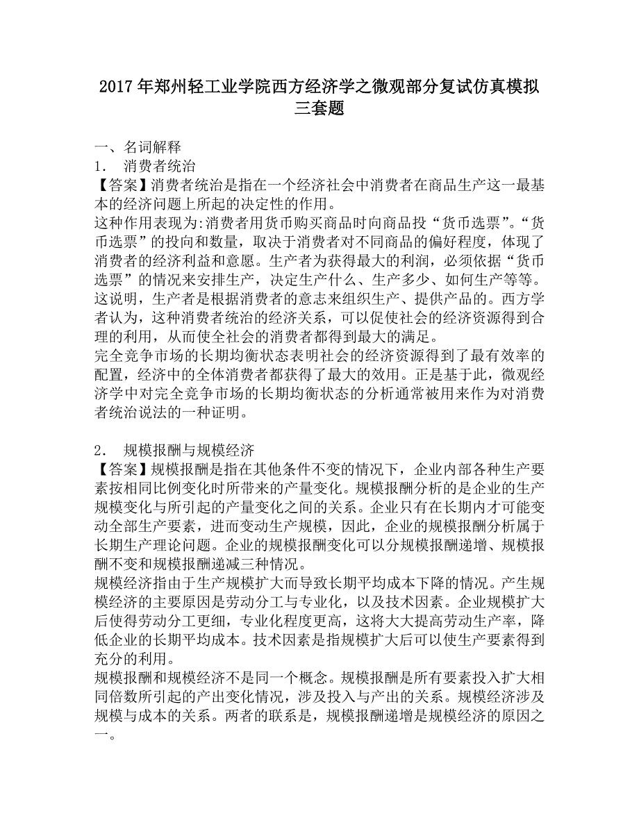 2017年郑州轻工业学院西方经济学之微观部分复试仿真模拟三套题.doc_第1页