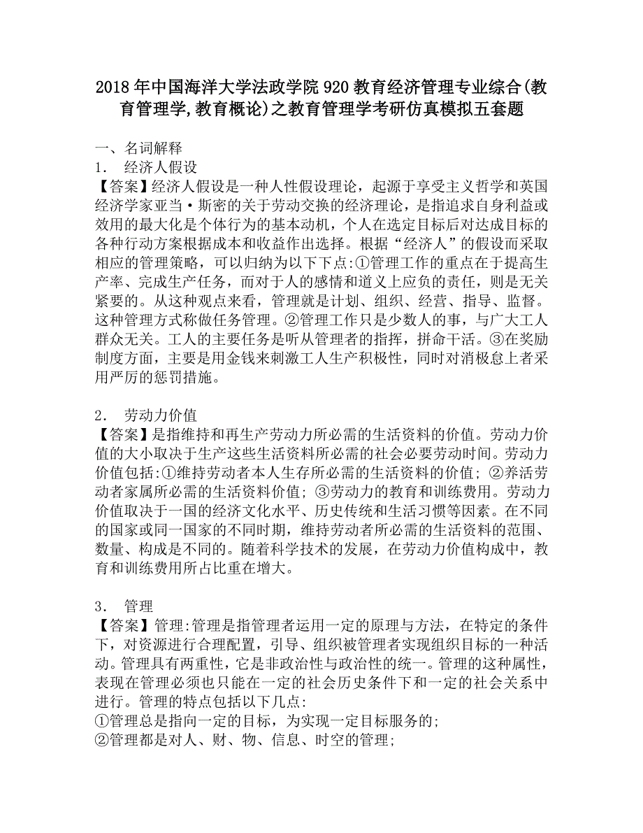 2018年中国海洋大学法政学院920教育经济管理专业综合(教育管理学教育概论)之教育管理学考研仿真模拟五套题.doc_第1页