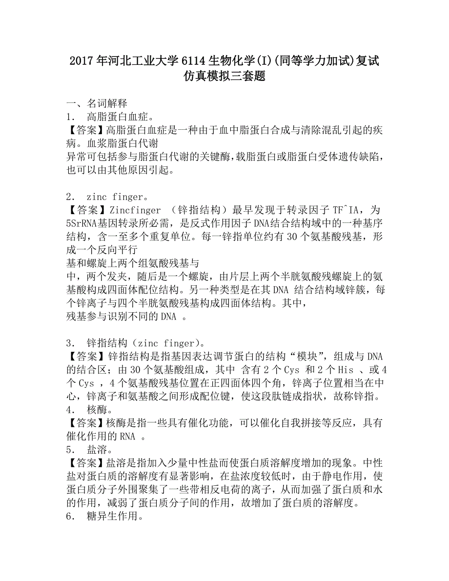 2017年河北工业大学6114生物化学(I)(同等学力加试)复试仿真模拟三套题.doc_第1页