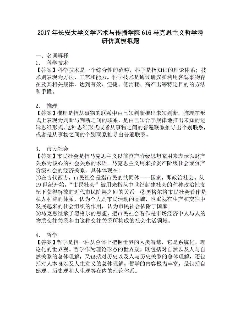 2017年长安大学文学艺术与传播学院616马克思主义哲学考研仿真模拟题.doc_第1页