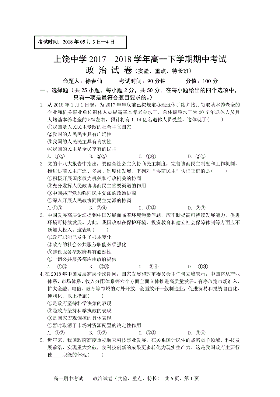 江西省高一下学期期中考试政治试卷（实重特） Word含答案.doc_第1页