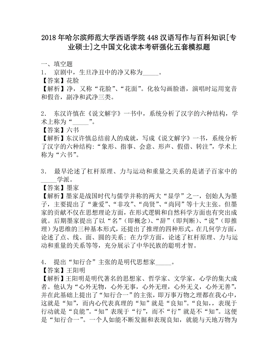 2018年哈尔滨师范大学西语学院448汉语写作与百科知识[专业硕士]之中国文化读本考研强化五套模拟题.doc_第1页