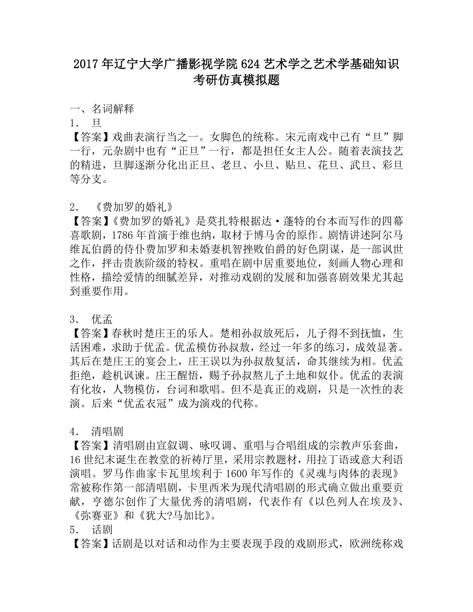 2017年辽宁大学广播影视学院624艺术学之艺术学基础知识考研仿真模拟题.doc_第1页