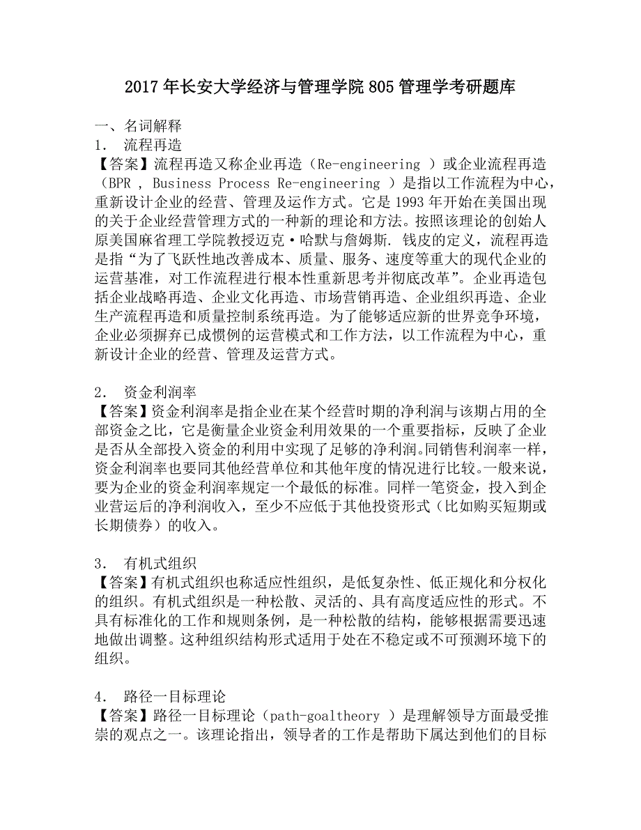 2017年长安大学经济与管理学院805管理学考研题库.doc_第1页