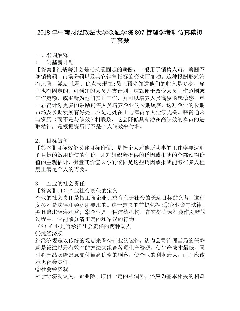 2018年中南财经政法大学金融学院807管理学考研仿真模拟五套题.doc_第1页