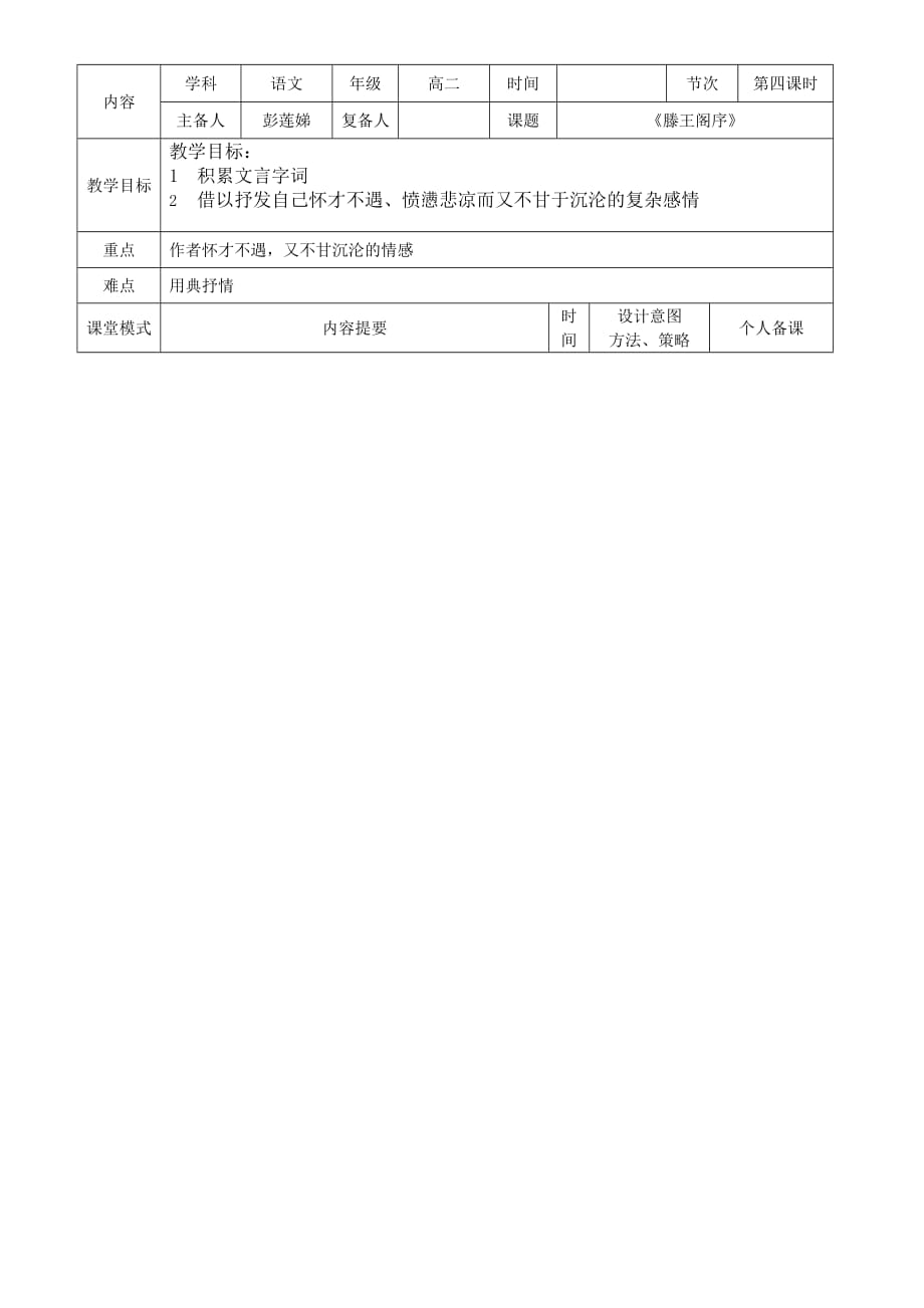 江西省万载县株潭中学人教高中语文必修五：5《滕王阁序》第四课时 教案 .doc_第1页